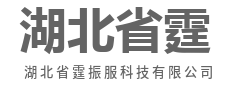 技术深耕,只为更流畅的体验-湖北省霆振服科技有限公司